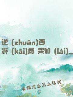 逆轉(zhuǎn)西游開(kāi)局氣哭如來(lái)