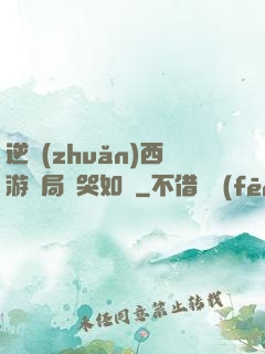 逆轉(zhuǎn)西游開局氣哭如來