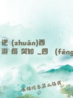 逆轉(zhuǎn)西游開局氣哭如來