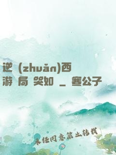 逆轉(zhuǎn)西游開局氣哭如來