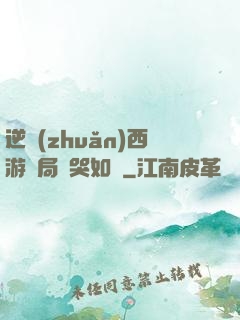 逆轉(zhuǎn)西游開局氣哭如來