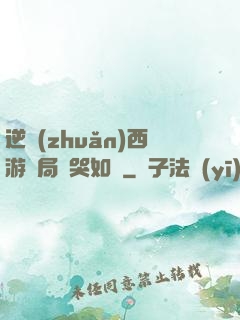 逆轉(zhuǎn)西游開局氣哭如來