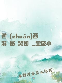 逆轉(zhuǎn)西游開局氣哭如來