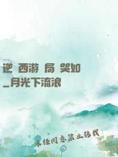 逆轉西游開局氣哭如來