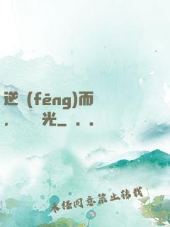 逆風(fēng)而來，換爾榮光