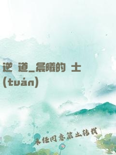逆龍道