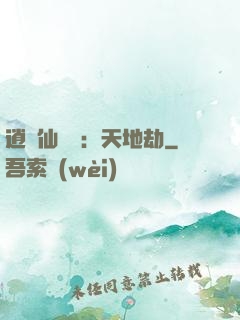 逍遙仙侶傳：天地劫