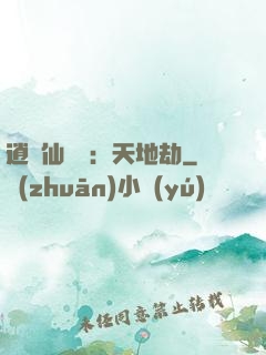 逍遙仙侶傳：天地劫