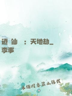 逍遙仙侶傳：天地劫