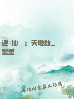 逍遙仙侶傳：天地劫