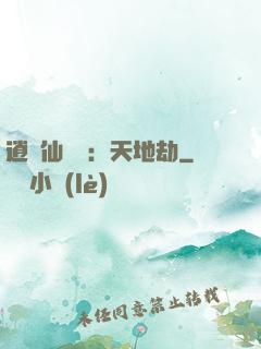 逍遙仙侶傳：天地劫