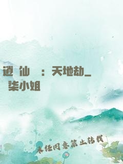 逍遙仙侶傳：天地劫