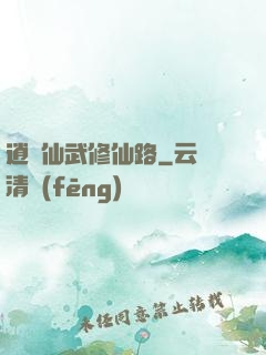 逍遙仙武修仙路