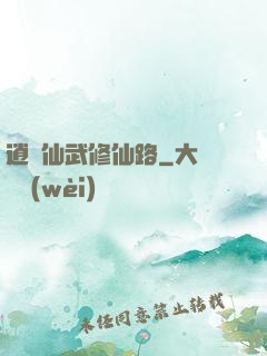 逍遙仙武修仙路