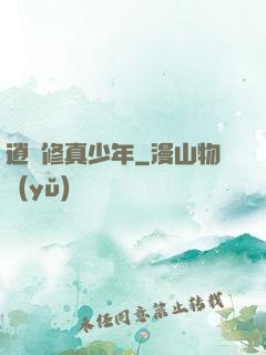 逍遙修真少年