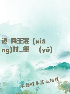 逍遙兵王混鄉(xiāng)村
