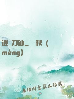 逍遙刀仙
