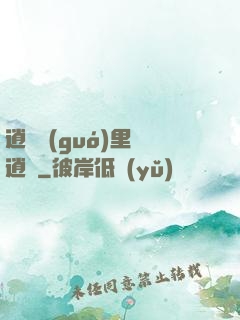 逍遙國(guó)里盡逍遙