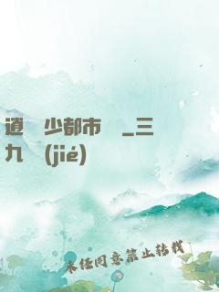 逍遙壞少都市縱橫