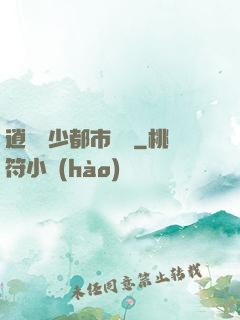 逍遙壞少都市縱橫