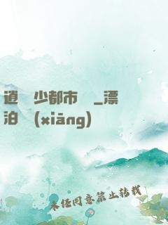 逍遙壞少都市縱橫