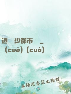 逍遙壞少都市縱橫