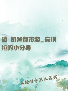 逍遙奶爸都市游