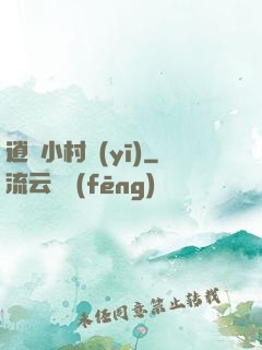 逍遙小村醫(yī)