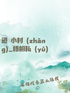 逍遙小村長(zhǎng)