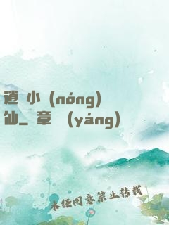 逍遙小農(nóng)仙