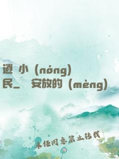 逍遙小農(nóng)民