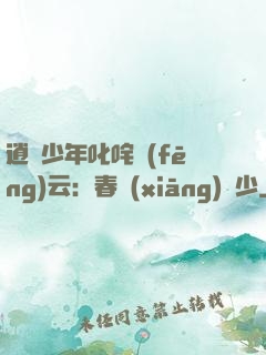 逍遙少年叱咤風(fēng)云：春鄉(xiāng)艷少