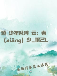 逍遙少年叱咤風云：春鄉(xiāng)艷少