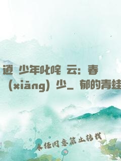 逍遙少年叱咤風云：春鄉(xiāng)艷少