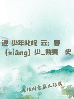 逍遙少年叱咤風云：春鄉(xiāng)艷少