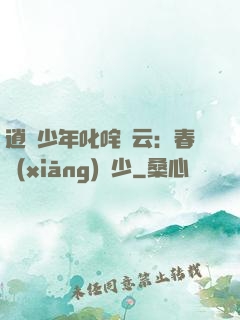 逍遙少年叱咤風云：春鄉(xiāng)艷少