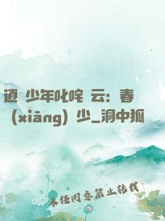 逍遙少年叱咤風云：春鄉(xiāng)艷少