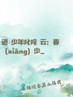 逍遙少年叱咤風云：春鄉(xiāng)艷少