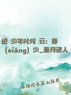 逍遙少年叱咤風云：春鄉(xiāng)艷少