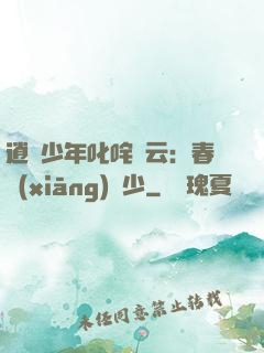 逍遙少年叱咤風云：春鄉(xiāng)艷少