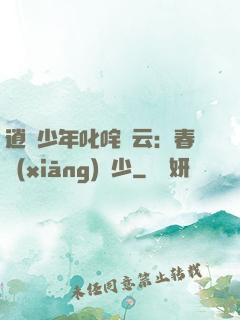 逍遙少年叱咤風云：春鄉(xiāng)艷少