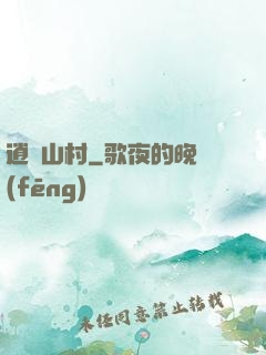 逍遙山村