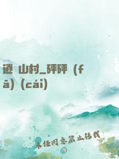 逍遙山村