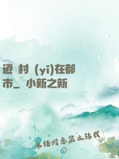 逍遙村醫(yī)在都市