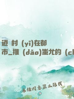 逍遙村醫(yī)在都市