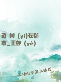 逍遙村醫(yī)在都市