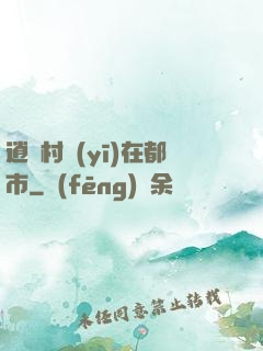 逍遙村醫(yī)在都市