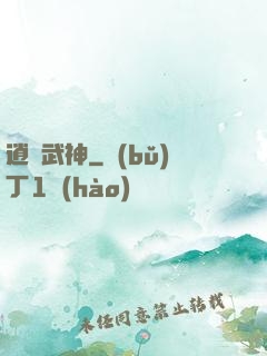 逍遙武神