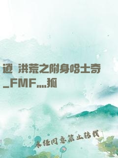 逍遙洪荒之附身哈士奇