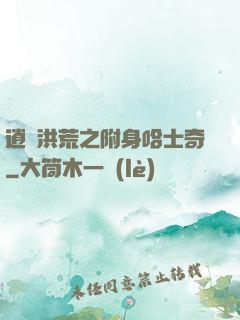 逍遙洪荒之附身哈士奇